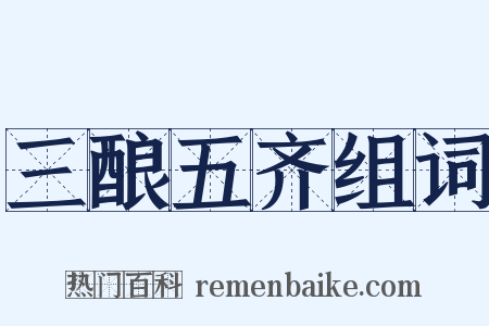 三酿五齐组词是什么意思的图片